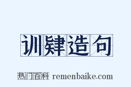 训肄造句是什么意思的图片